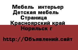 Мебель, интерьер Детская мебель - Страница 2 . Красноярский край,Норильск г.